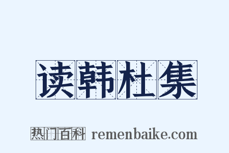 读韩杜集是什么意思的图片
